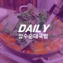 [장수순대국밥] 천안 신방동 순대국밥맛집