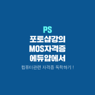 독학으로 에듀얍에서 포토샵 자격증, MOS자격증 따기