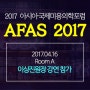 부평미엘르 이상진원장, 2017 AFAS 참가 및 필러 강연