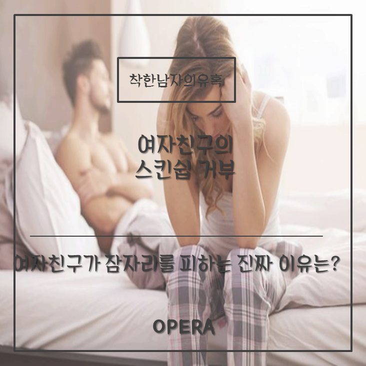 여자친구 관계거부, 잠자리를 피하는 이유는? : 네이버 블로그