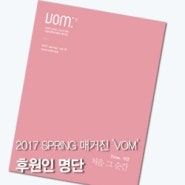 2017 서울대학교병원 매거진 'VOM' 후원인 세부 명단(2016.04~2017.03)