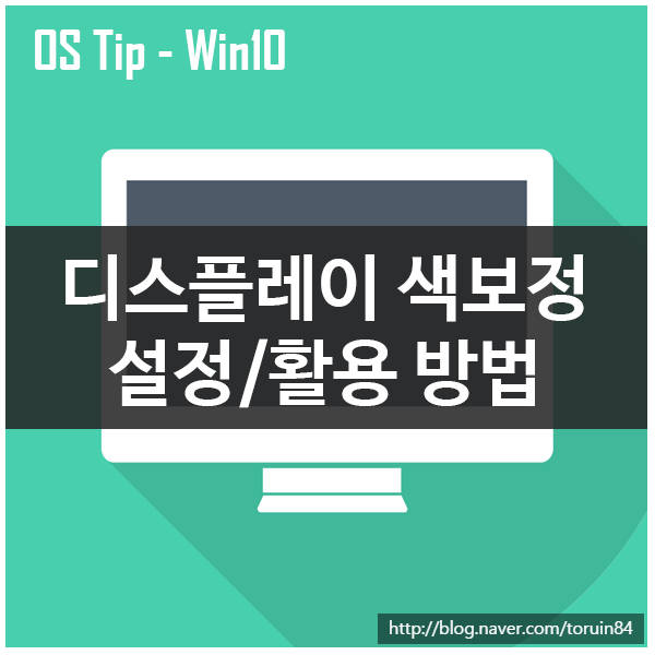 Windows 10에서 디스플레이(모니터) 색 보정 마법사 활용/사용하기 : 네이버 블로그
