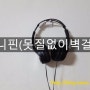 [제품리뷰] 애니핀(못질없이 벽걸이!)을 사다~♪