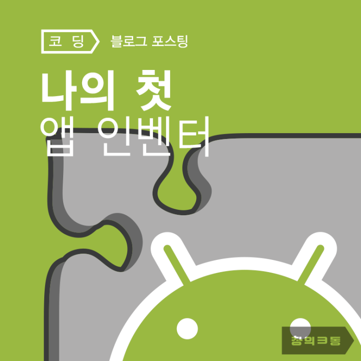 앱 인벤터 2.0 #6. 타이머 앱 만들기 : 네이버 블로그
