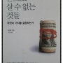 [독서일기]돈으로 살 수 없는 것들(마이클 샌델 지음/안기순 옮김/김선욱 감수/와이즈베리 펴냄)