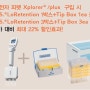 [종료][Eppendorf] 전자 피펫 Xplorer , Xplorer plus 구입시 Tip 박스 증정 이벤트 (~2017.06.30일까지)