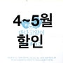 4~5월 할인 정보