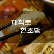 혜화역/대학로 - 현초밥
