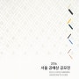 두루디앤디(명인의얼) 서울 공예상공모전 특선 수상!