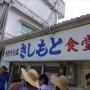 [오키나와] 100년이 넘은 소바 맛집 '키시모토 식당'