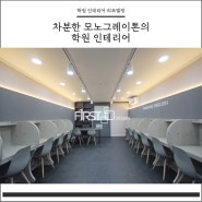 울산인테리어 퍼스트디자인 울산 학원 인테리어 - 태화동 삼성영어교습소