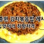 집밥 백선생 백종원 김치볶음밥 황금레시피 입맛취향 저격