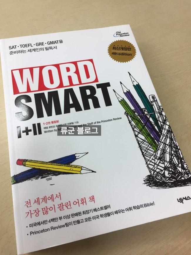 SAT, GRE, GMAT 준비를 위한 최고의 영단어책 - 워드스마트(wordsmart I+II) 통합본 : 네이버 블로그