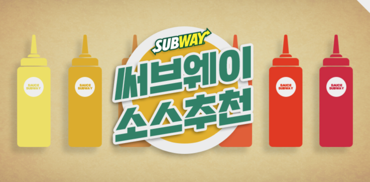 써브웨이 샌드위치 소스추천 : 네이버 블로그