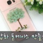 압화 나무 폰케이스 만들기~ 여름느낌으로~! ★압화 케이스 꽃케이스 폰케이스 드라이플라워 Flower Phone Case DIY