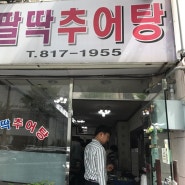 부산진구 부전 팔딱추어탕 팔딱팔딱