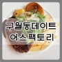 구월동 데이트 어스팩토리에서 분위기있게