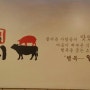 석관동 돌곶이역 맛집 일번지 정육식당- 소고기 굽는 소리가 행복인 맛집
