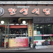 김천 직지사 맛집,한성 식당 다녀왔어요~