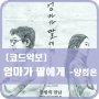 [코드악보] 엄마가 딸에게 - 양희은/ 기타/ 코드