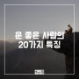 운 좋은 사람의 20가지 특징