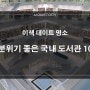 이색데이트명소 국내도서관 10