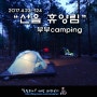 산음 자연휴양림 야영장 부부camping