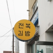 전복김밥맛집 제주 김만복김밥