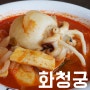 [청주 오창 맛집] 화청궁 - 갑오징어짬뽕 맛나요♪ 오창회식장소로 추천!