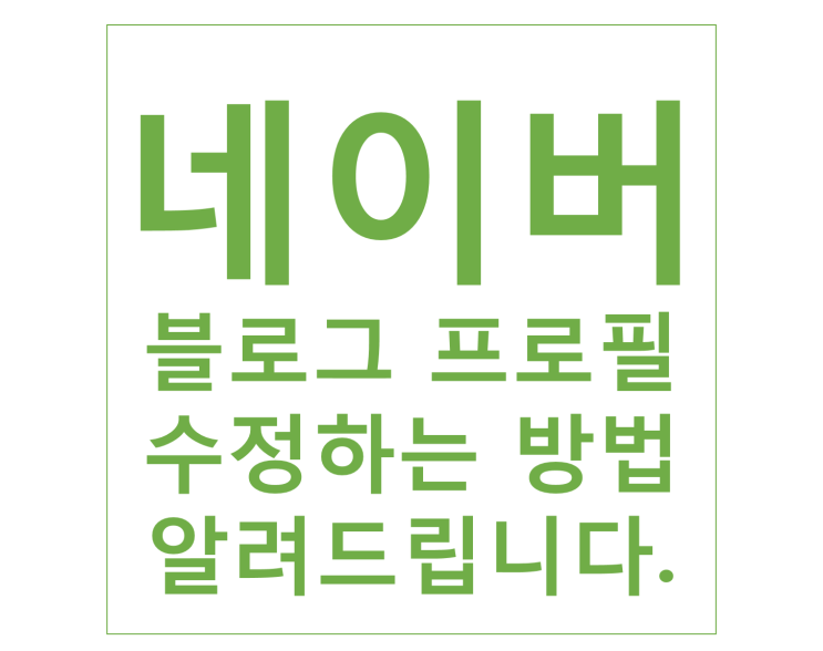 네이버 블로그 프로필 수정하는 방법 알려드립니다. : 네이버 블로그