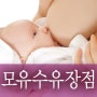 엄마와 아기의 교감, 모유수유의 장점 : 루시나산후조리원 + 성북구산후조리원