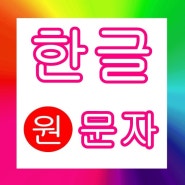 한글 원문자 만드는 방법