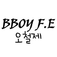 Bboy F.E