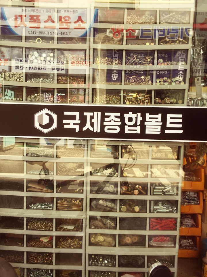 볼트 전문점 국제종합볼트 : 네이버 블로그