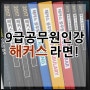 9급공무원인강 실패를 줄이려면