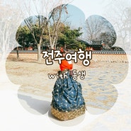 찌자매가 갔다 온 전주여행 후기(전주한옥마을, 전동성당, 전주먹거리, 한복남)/17.01.04