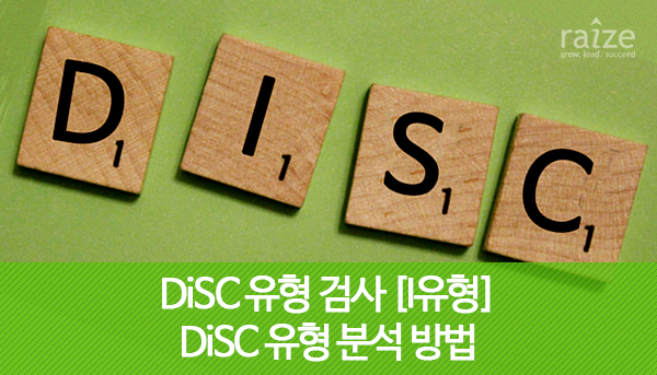 [의사소통] DISC유형 설명 (DISC유형 분석 방법) : 네이버 블로그