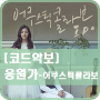 [코드악보] 응원가 - 어쿠스틱콜라보 / 기타/ 코드