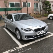 ■ BMW 520D 사고대차 BMW 520D ■