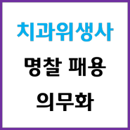 치과위생사 명패착용 의무화