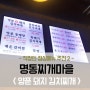 부산 센텀 명동찌개마을)) 양푼돼지 김치찌개 생생 리얼 리뷰 :D