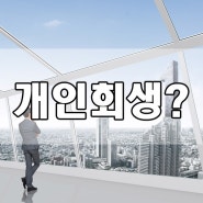 개인회생이란?