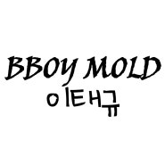 Bboy Mold