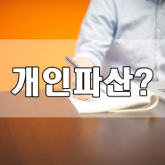 개인파산이란?