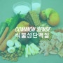[고단백질 식물성식품] 단백질 보충! 고단백질 식물성 식품!