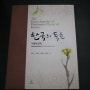 한국의 독초 - 식물독성학