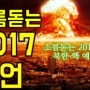 소름돋는 2017년 북한 핵 예언