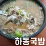 [울산 동구 맛집] 하동식당 - 남목에 있는 돼지국밥 맛집!