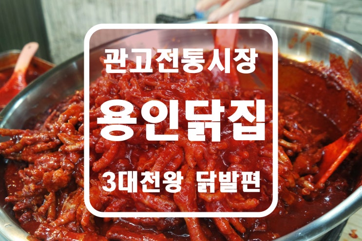 3대천왕 닭발편에 소개된 관고전통시장 용인닭집