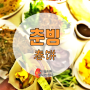 [대표요리 요기예요] 중국요리 춘빙(春饼)